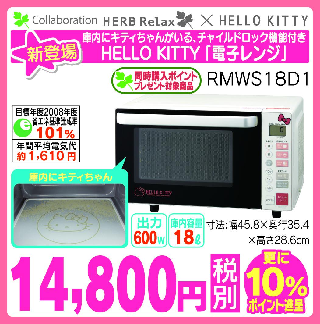 今週のオススメ商品＞ ヤマダとキティちゃんのコラボ商品に電子レンジ