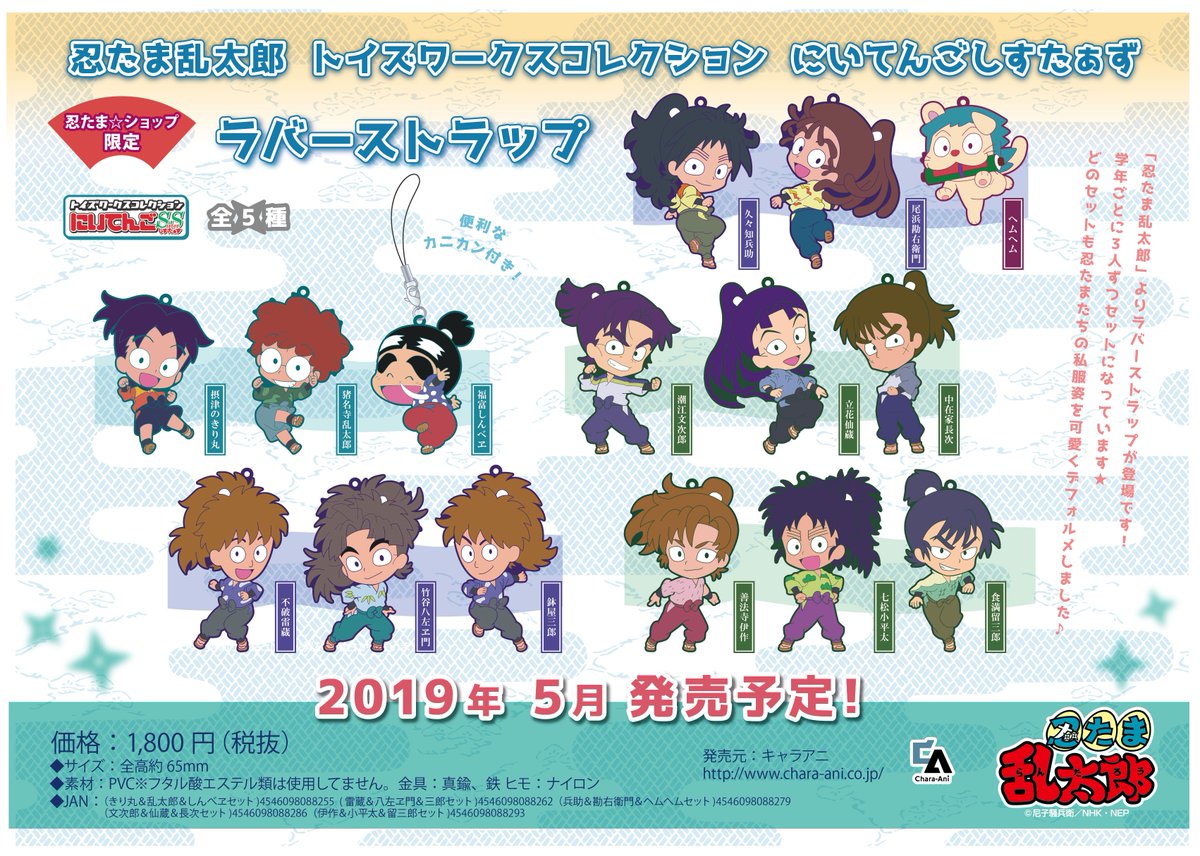 限定商品】忍たま乱太郎にいてんごしすたぁずラバーストラップ3個