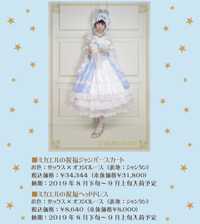 BABY仙台店】 ミカエルの祝福ジャンパースカート/ヘッドドレスの限定色