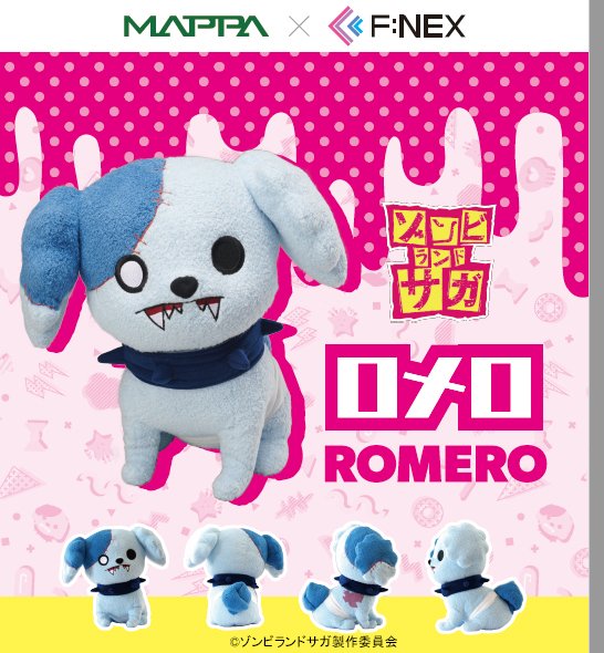 本日予約締切！／ 『ゾンビランドサガ ロメロ ポージングぬいぐるみ