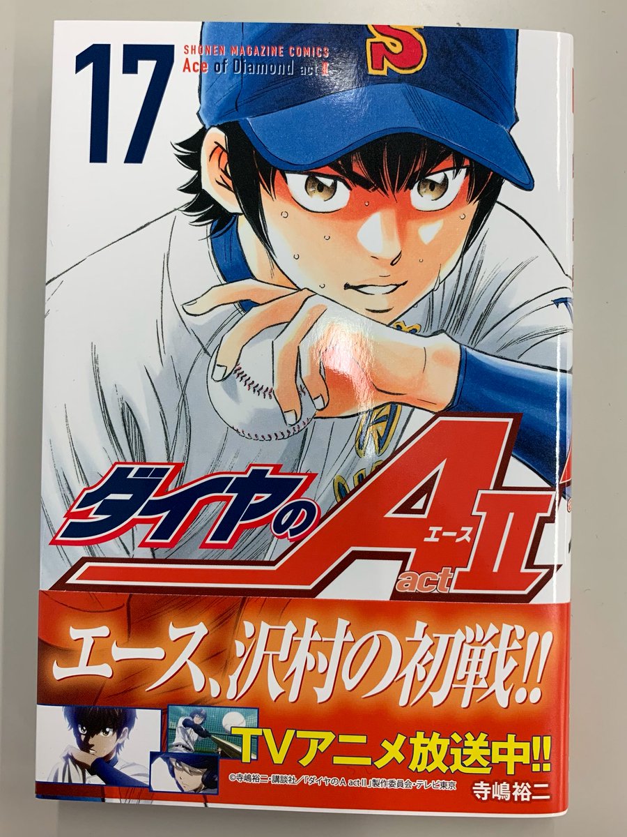 RT @diaace_official: 『ダイヤのA actⅡ』コミックス最新17巻が本日