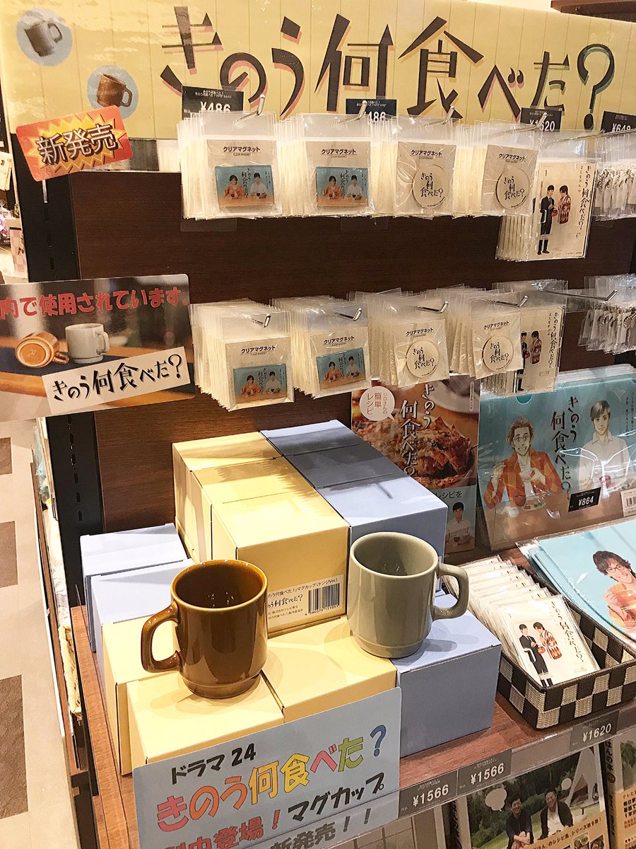 ドラマ 【#きのう何食べた？】 劇中登場のマグカップが再入荷しました