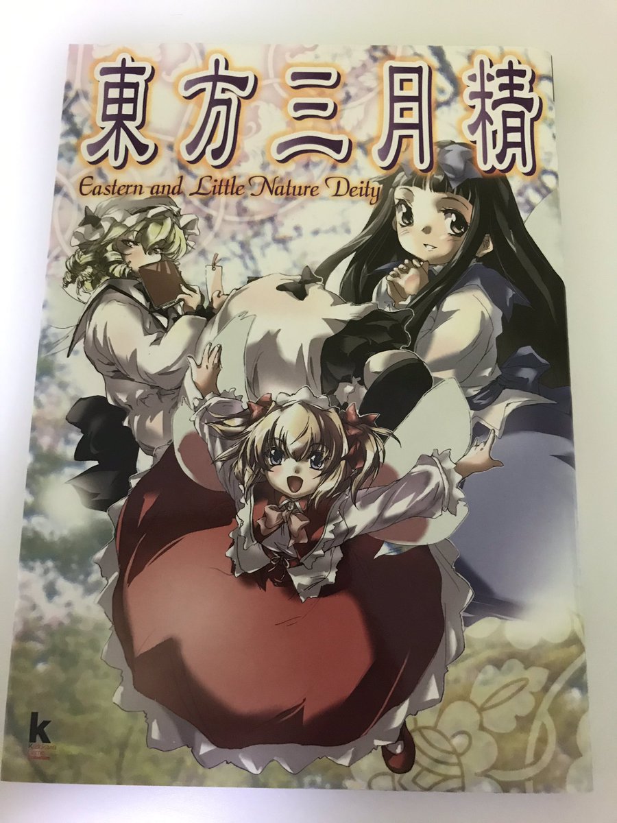 ウワーーーッ 近所の古本屋で、絶版の東方三月精 ～ Eastern and