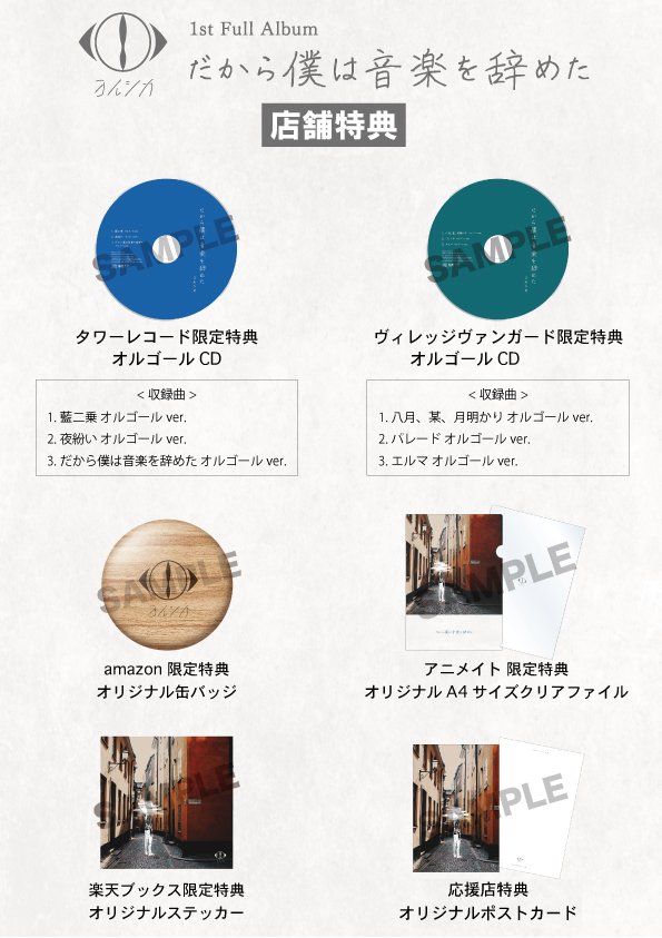 お知らせ】ヨルシカAL「だから僕は音楽を辞めた」店舗特典のデザインが