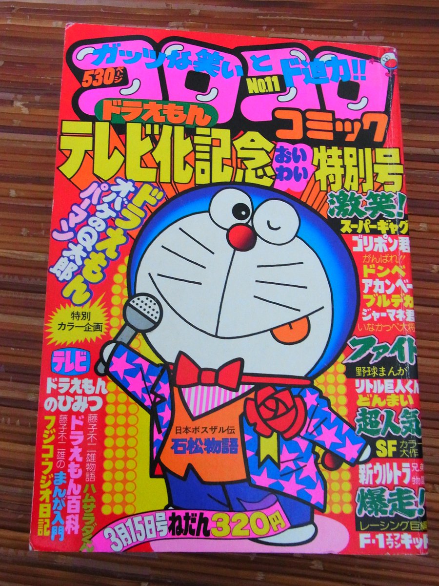 1979年2月15日に発売された「コロコロコミック」NO.11。この号で