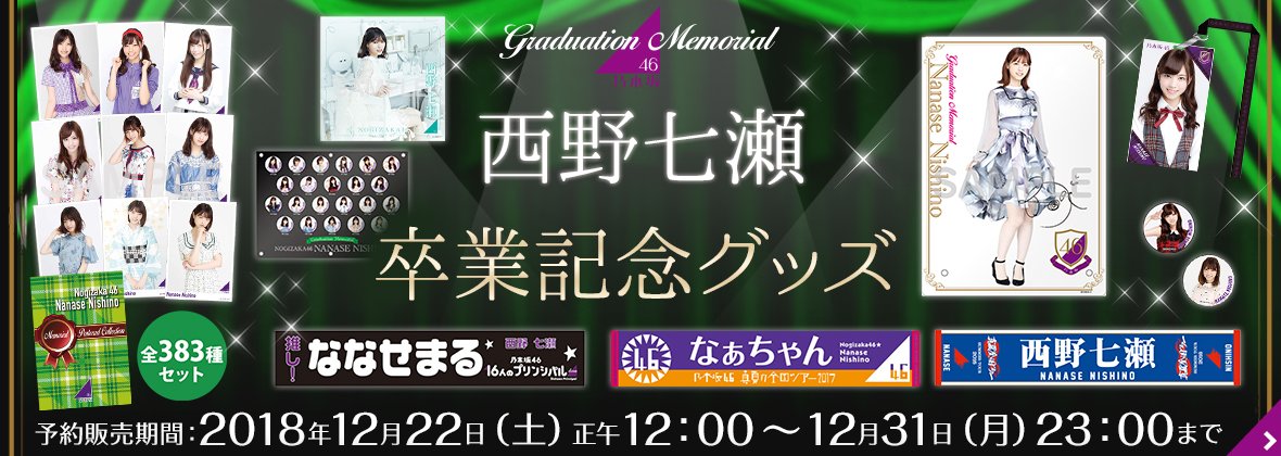 西野七瀬 卒業記念グッズ』絶賛予約販売中✨✨ 「メモリアルアイテム