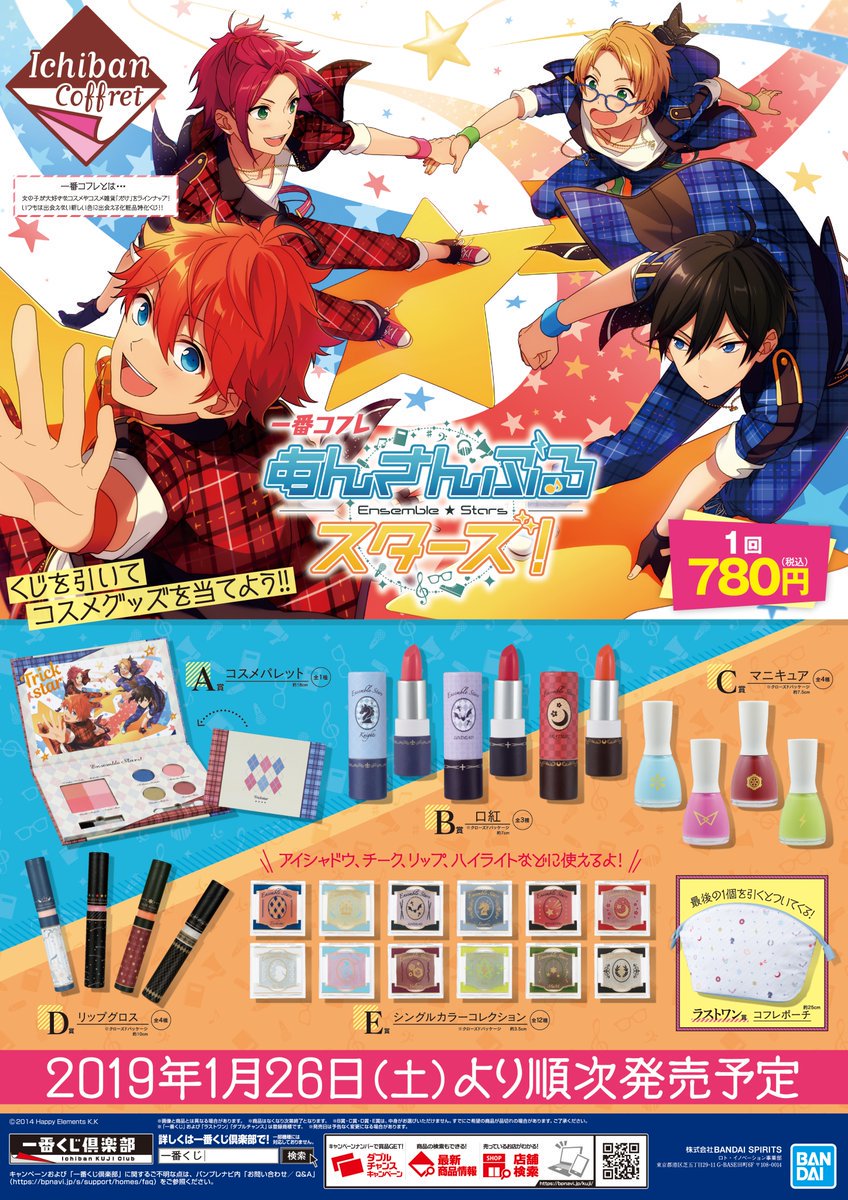 くじ情報】 一番コフレ『あんさんぶるスターズ!』 残り僅か！ラスト