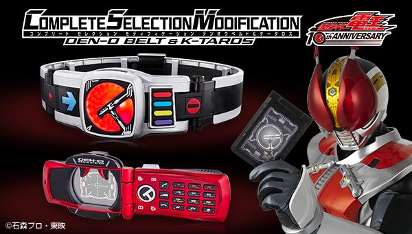 仮面ライダー電王』10周年記念！大人用変身ベルト「CSMデンオウベルト
