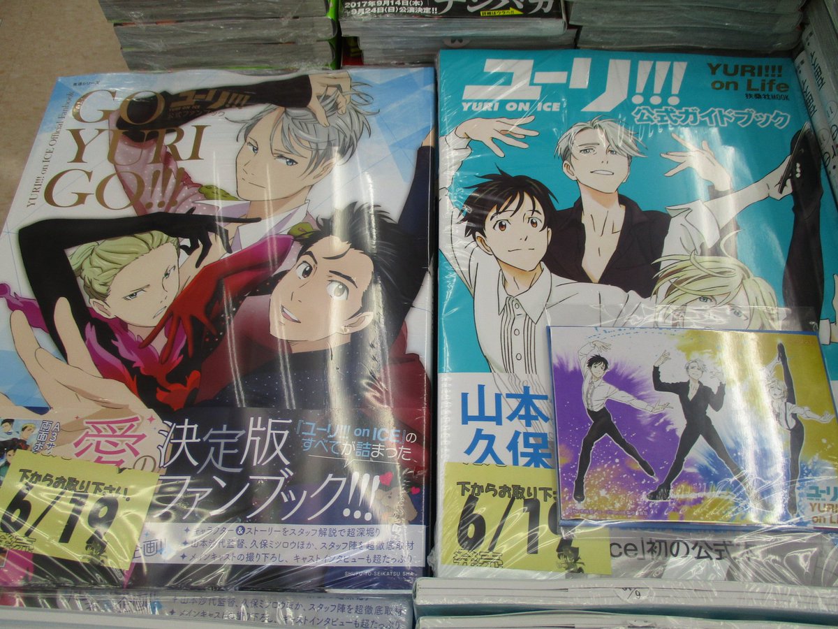 書籍入荷情報】『ユーリ!!! on ICE』公式ファンブック&公式ガイド