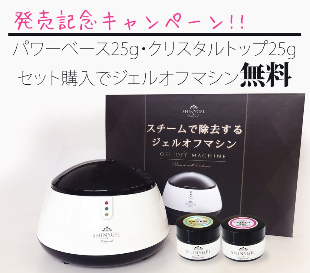 mmks＊です！【SHINYGEL】シャイニージェル スチームオフマシン mmks