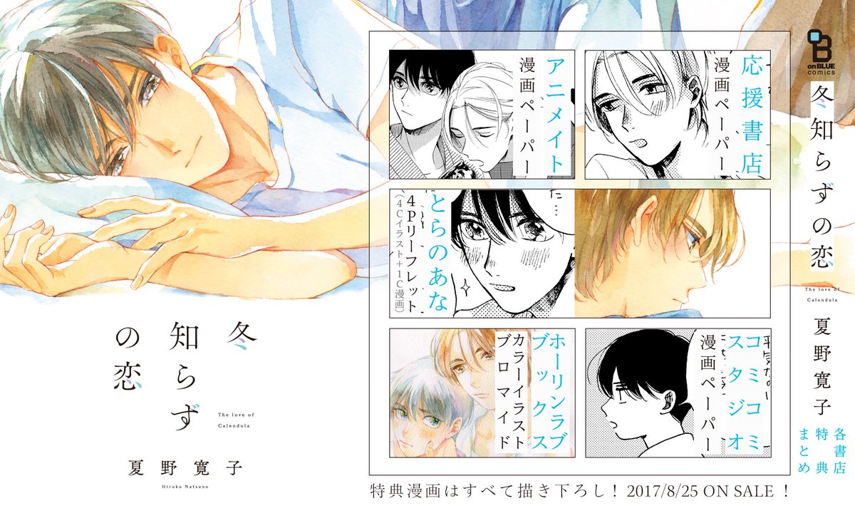 8/25 発売】夏野寛子『冬知らずの恋』特典まとめ公開！ 「意識してから