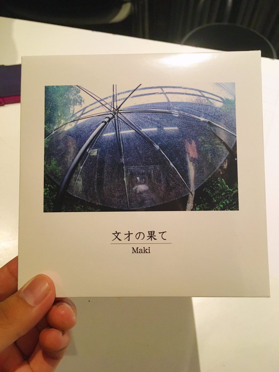 廃盤】Maki Demo「文才の果て」 CD Maki 文才の果て 廃盤デモCD 【公式