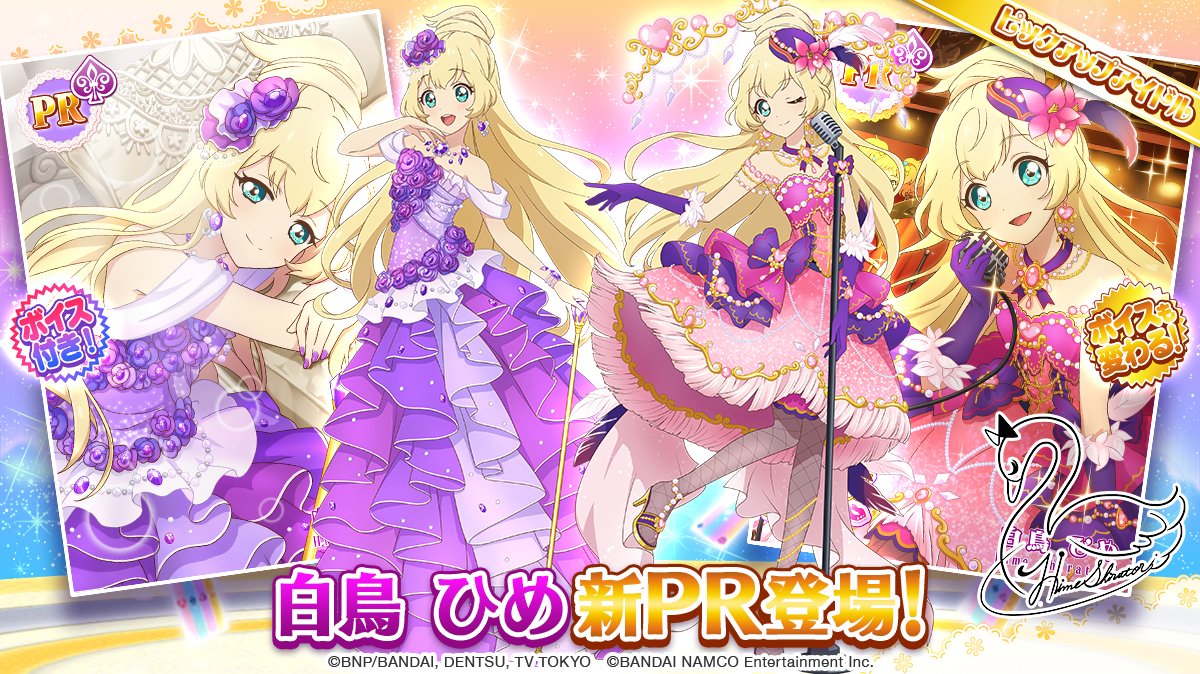 アウトロが終わると…」のスペシャルおでかけに、「白鳥 ひめ」のボイス