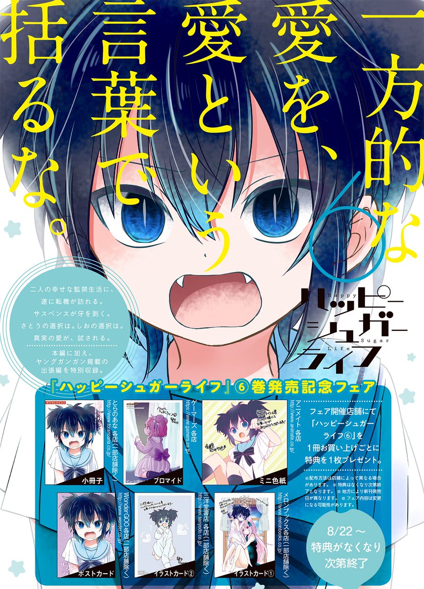 ハッピーシュガーライフ」 最新6巻のフェア情報を画像でまとめました