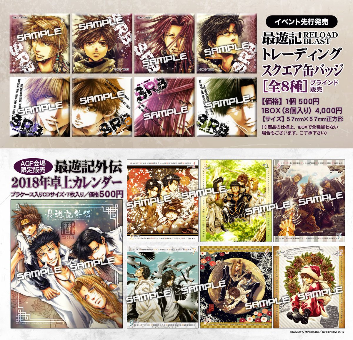 AGF2017】原作版『最遊記シリーズ』販売商品サンプル画像［その1