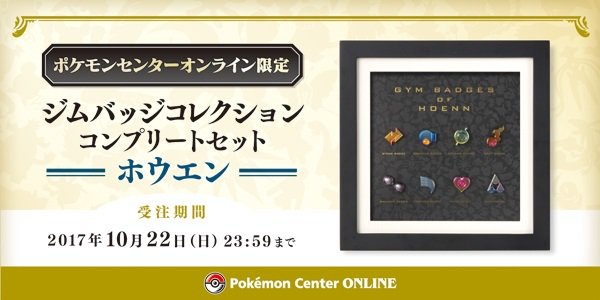明日まで！「ジムバッジコレクション コンプリートセット ホウエン