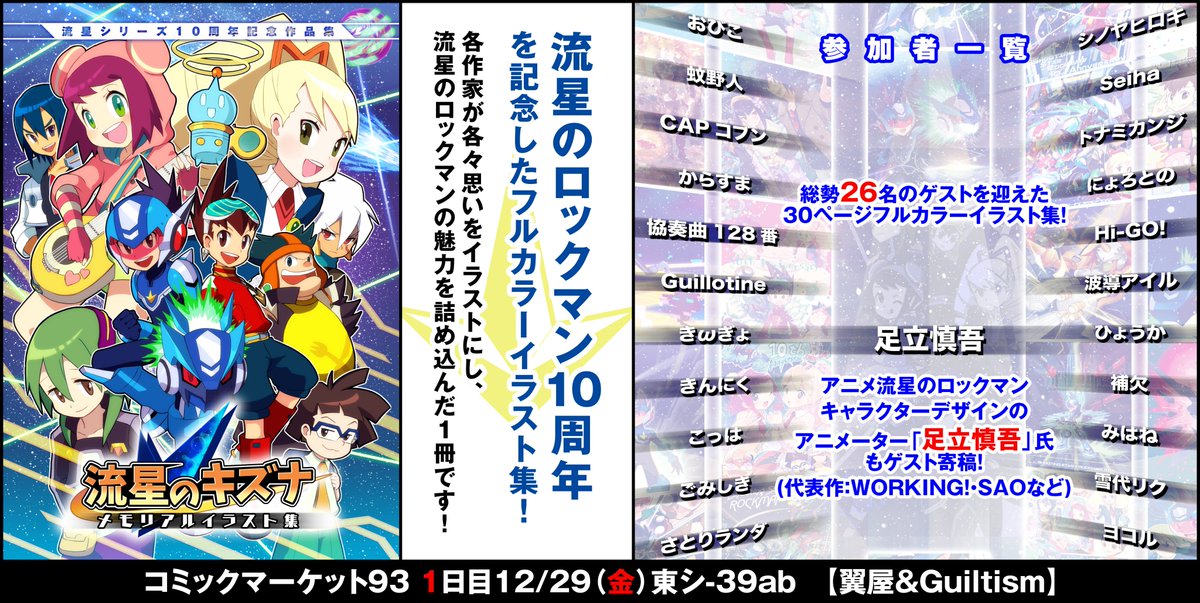 C93委託】あの足立慎吾氏も参加された流星のロックマン10周年記念