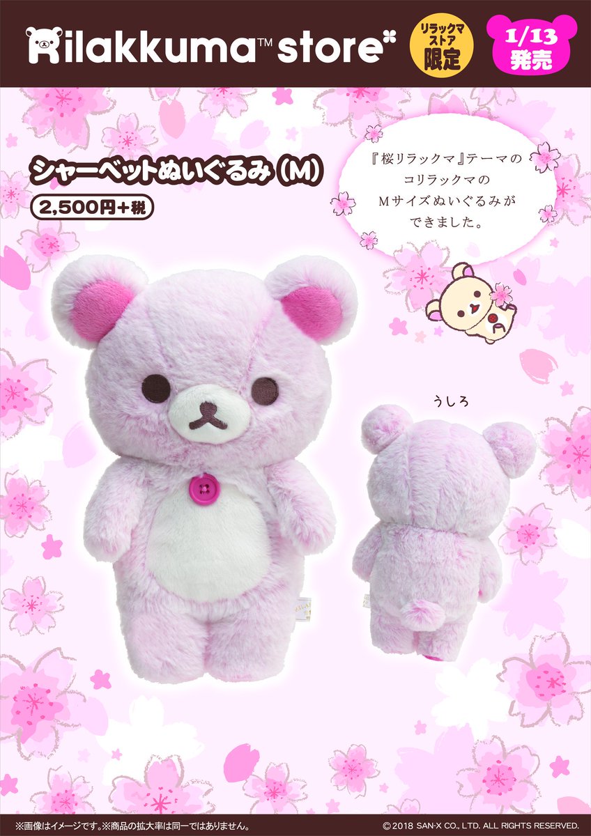 リラックマストア 限定 コリラックマ シャーベット ぬいぐるみ M 桜