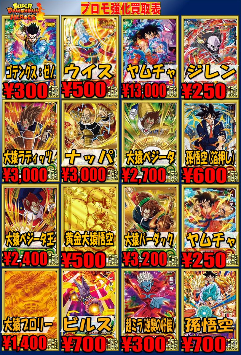 スーパードラゴンボールヒーローズ買取情報 プロモーションカードやSR