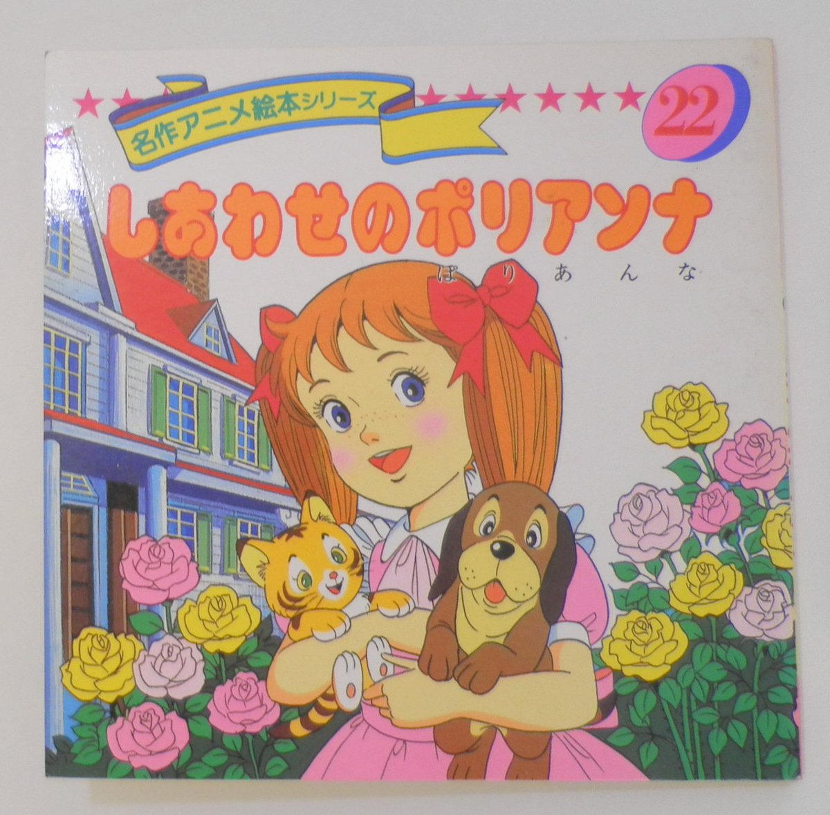 永岡書店の名作アニメ絵本シリーズ入荷。90年代中心です。ディズニーに