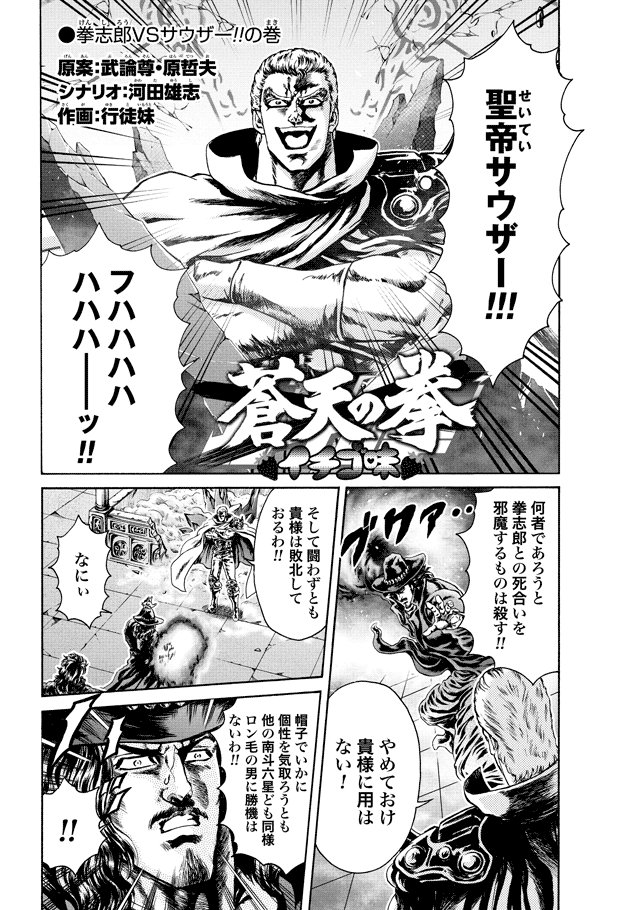 ぜにょん更新しました。「蒼天の拳」コラボ特別編！「北斗の拳イチゴ味