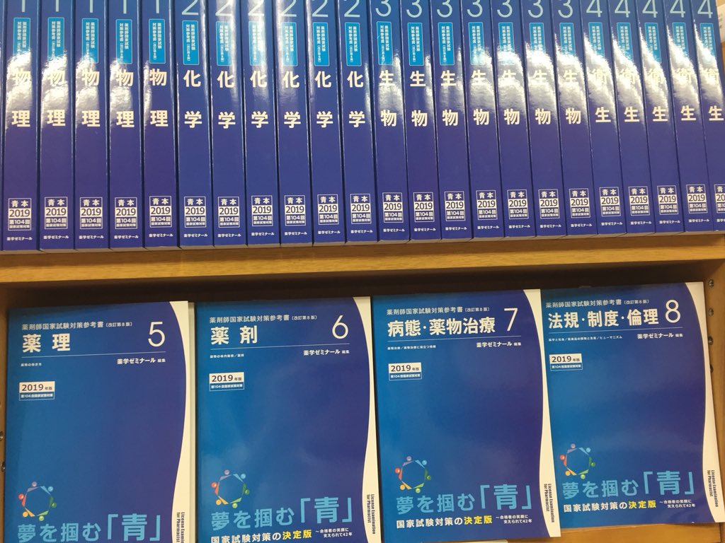 薬学】お待たせ致しました！2019年版の「青本」発売です！大きいサイズ
