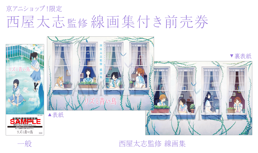 前売券】 京アニショップ！限定「西屋太志監修 線画集」付き前売券予約
