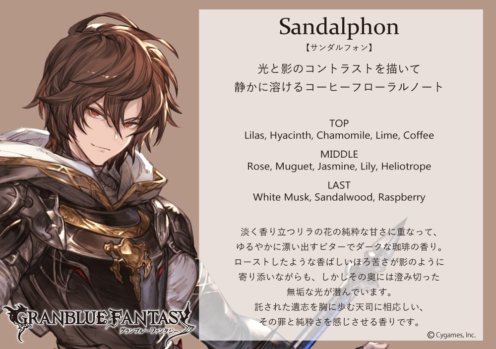 GRANBLUE FANTASY フレグランス第2弾】ルシフェル・サンダルフォン