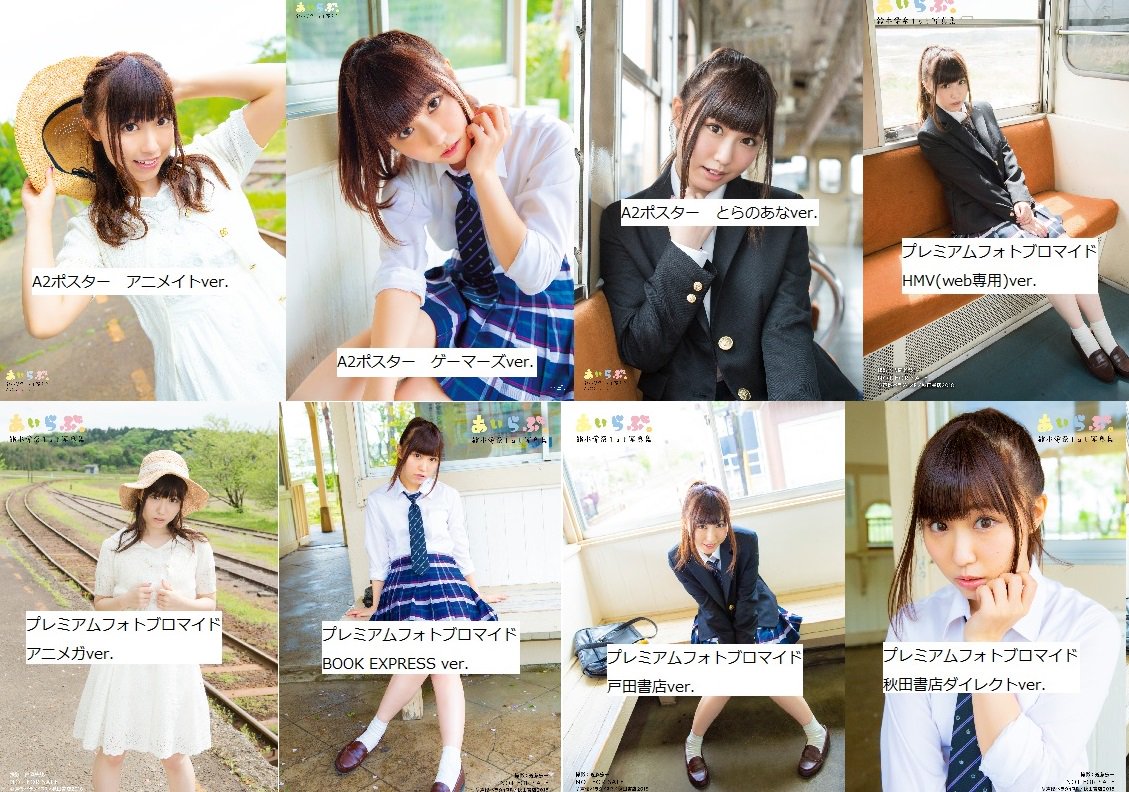 店舗別特典解禁ー第1弾】 #鈴木愛奈 1st写真集 あいらぶ。(5月30日発売