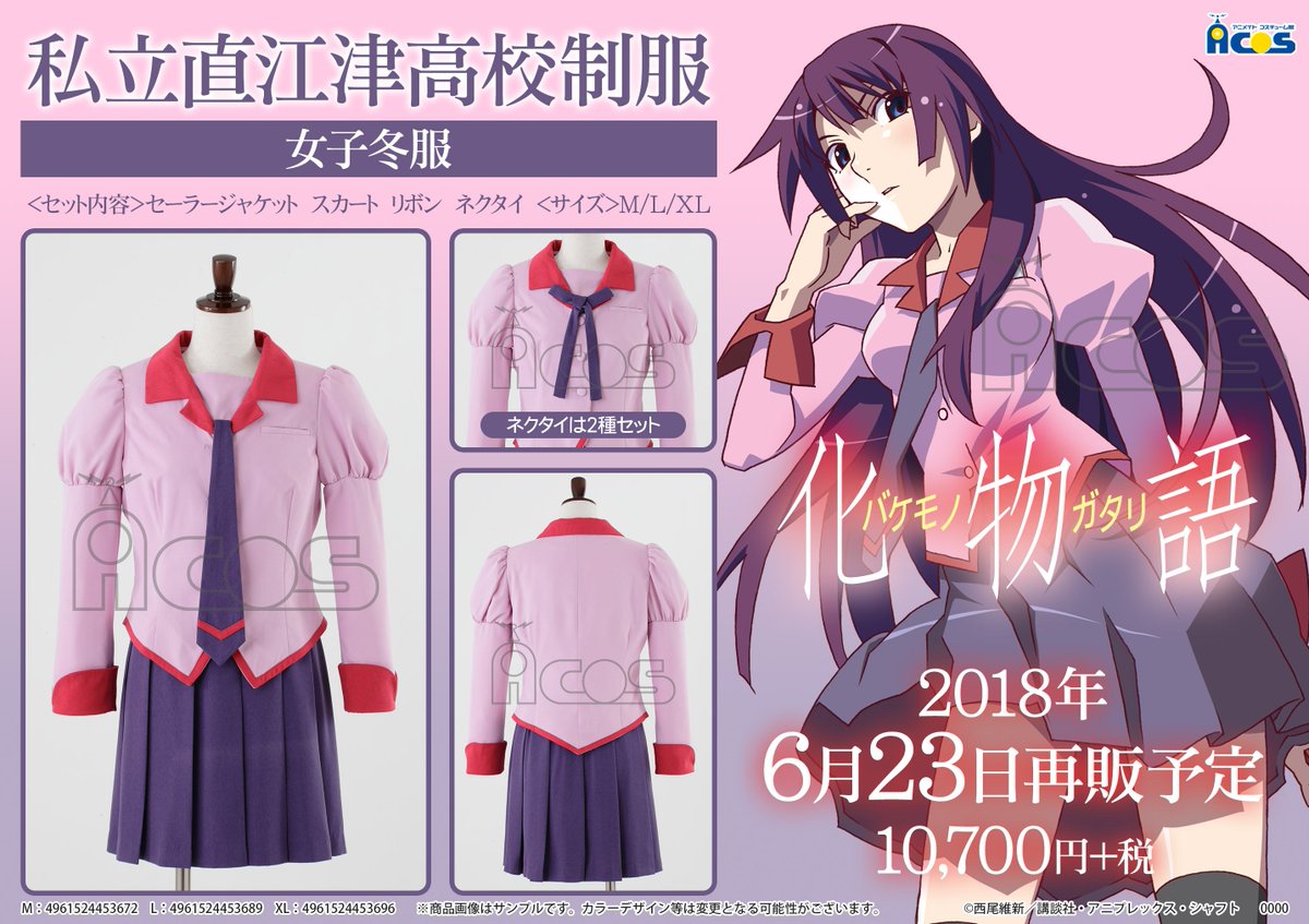 ACOS】化物語 私立直江津高校制服/女子冬服が再入荷しましたガタ！