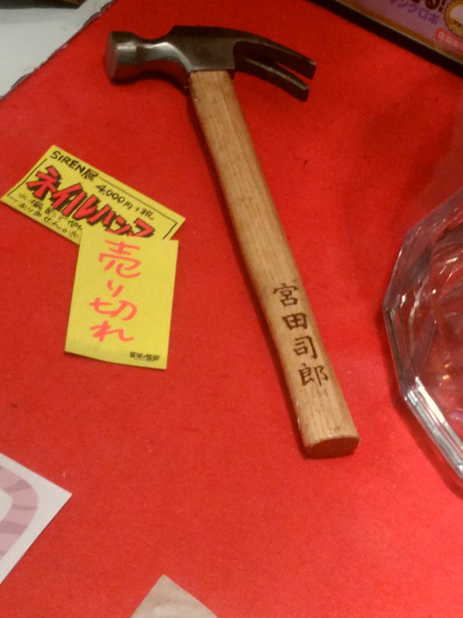 SIREN 宮田司郎 ネイルハンマー