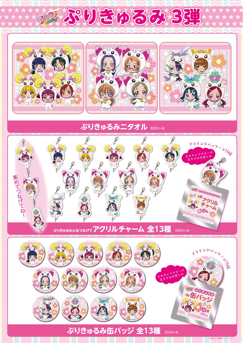 お知らせ】8/25(土)に大人気『ぷりきゅるみシリーズ3弾