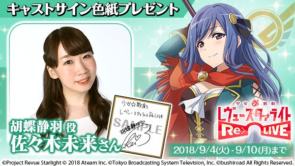 本日最終日❗】 「胡蝶 静羽役」佐々木 未来さんのサイン色紙が当たる
