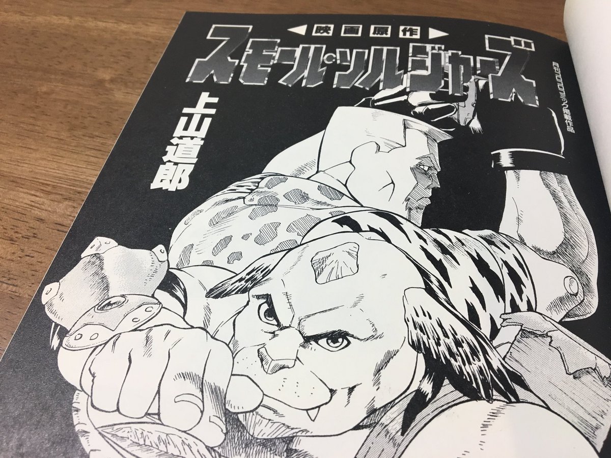 1998年に月刊コロコロコミックに掲載れていた映画『スモール