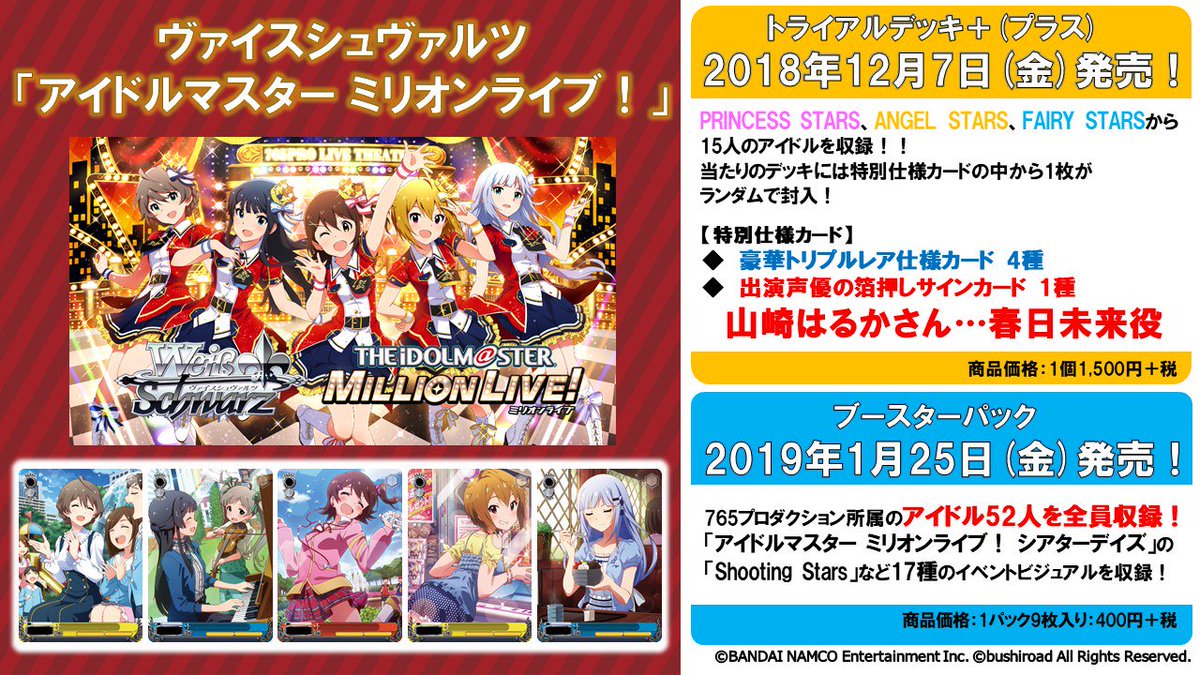 速報】ヴァイスシュヴァルツ「アイドルマスター ミリオンライブ！」の