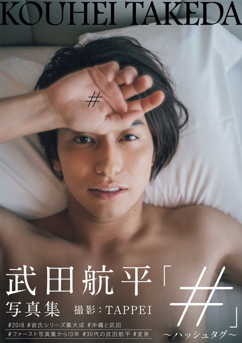 そして #武田航平 写真集2018 表紙とタイトル「#」を解禁！ 一般