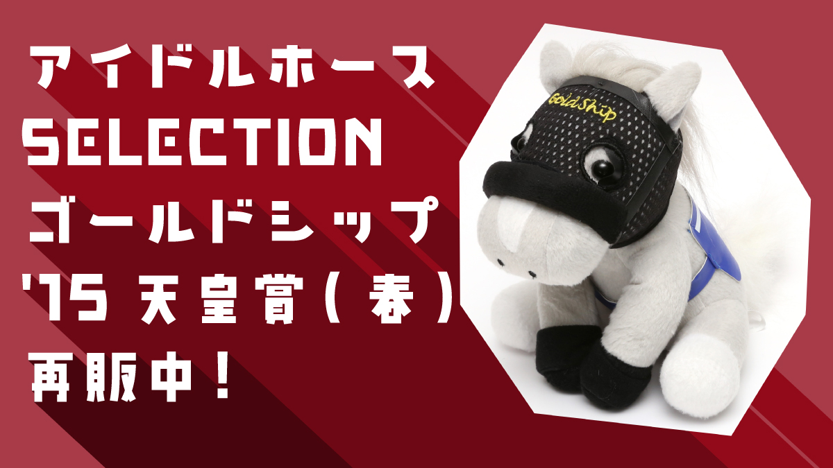 再販中！】 アイドルホースぬいぐるみ『ゴールドシップ/'15天皇賞(春