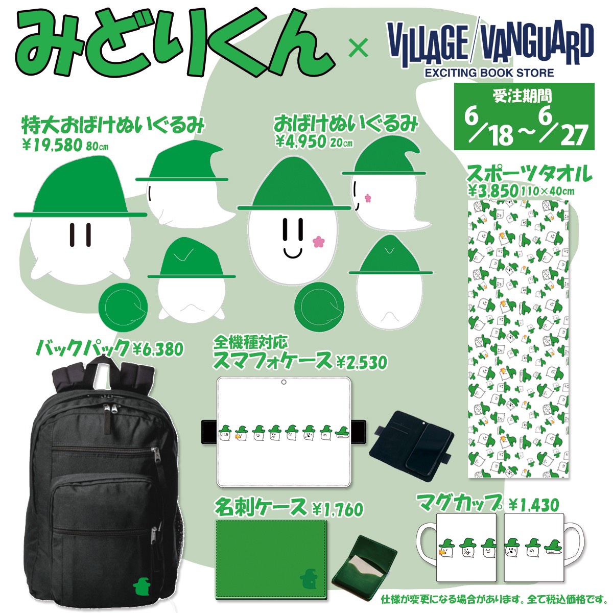 👻#みどりくん×VILLAGE/VANGUARD 第2弾👻 ⚠️受注限定生産となります