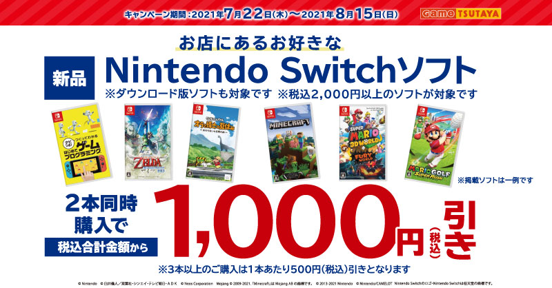 新品Nintendo Switchソフトを2本同時購入で 税込合計金額から1000円