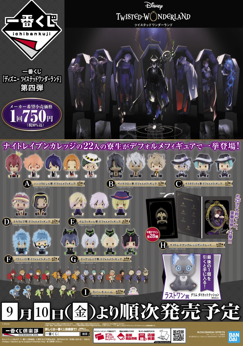 一番くじ『ディズニー ツイステッドワンダーランド』 第四弾】が＜9月