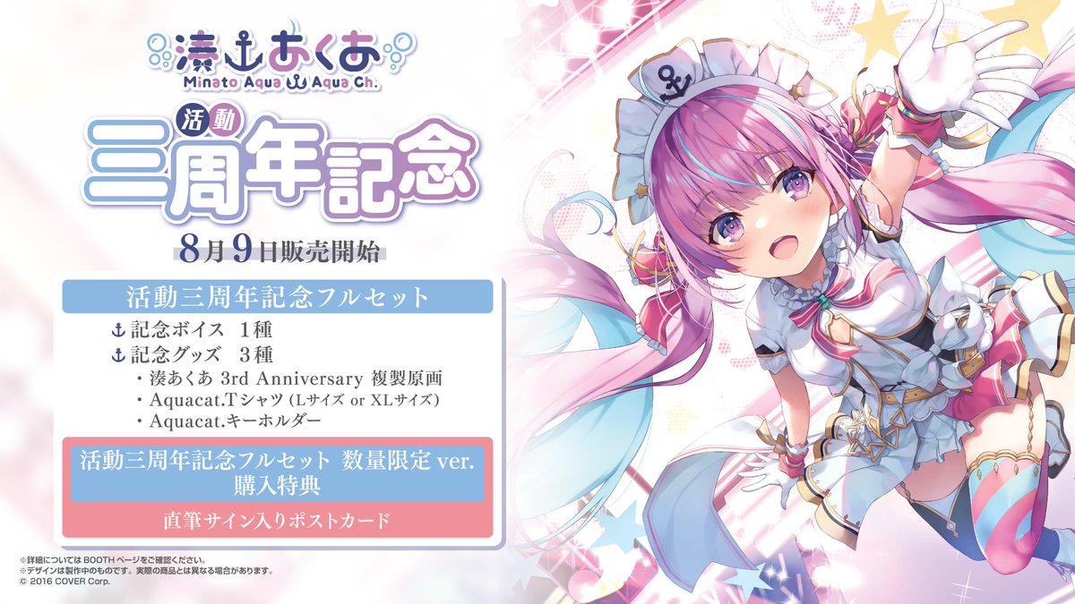 ⚓️商品情報⚓️】 「#湊あくあ 活動三周年記念」のグッズが販売開始