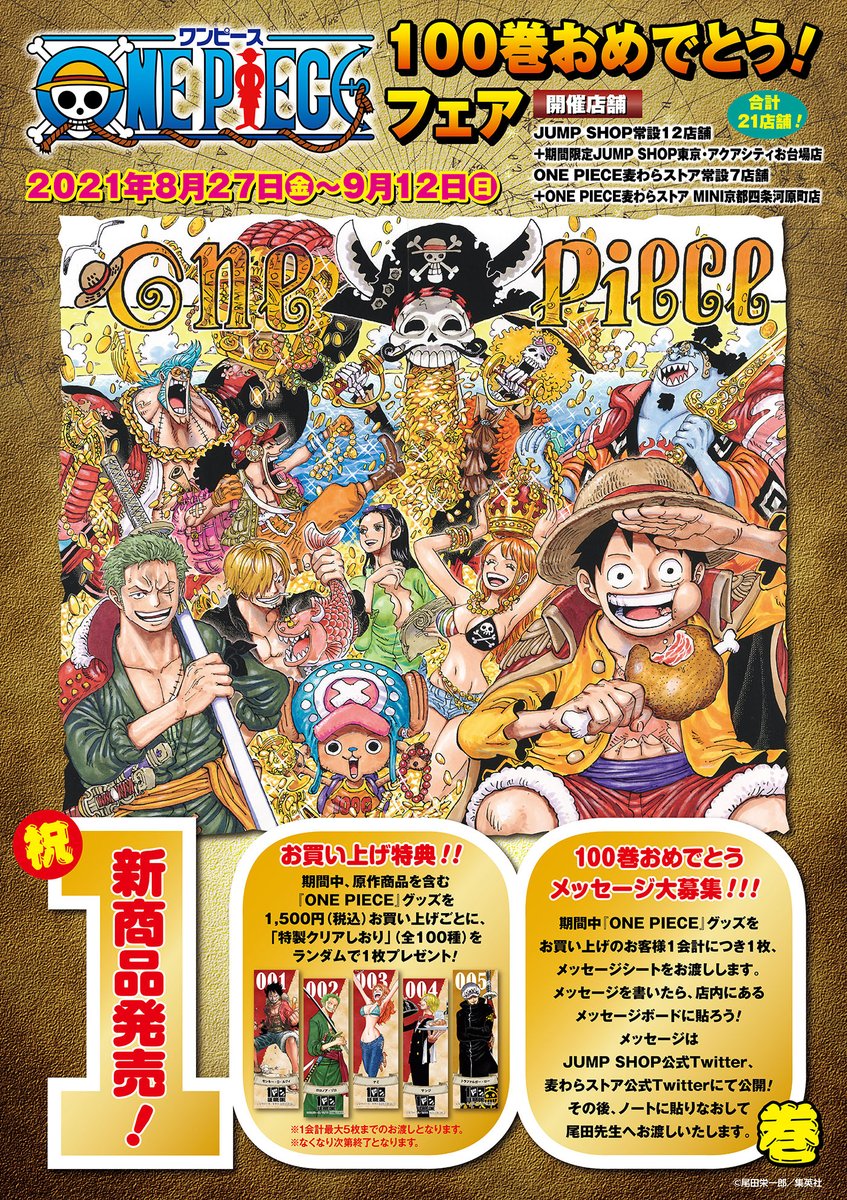 ☆『ONE PIECE』100巻おめでとう！フェア☆ 8/27(金)～9/12(日