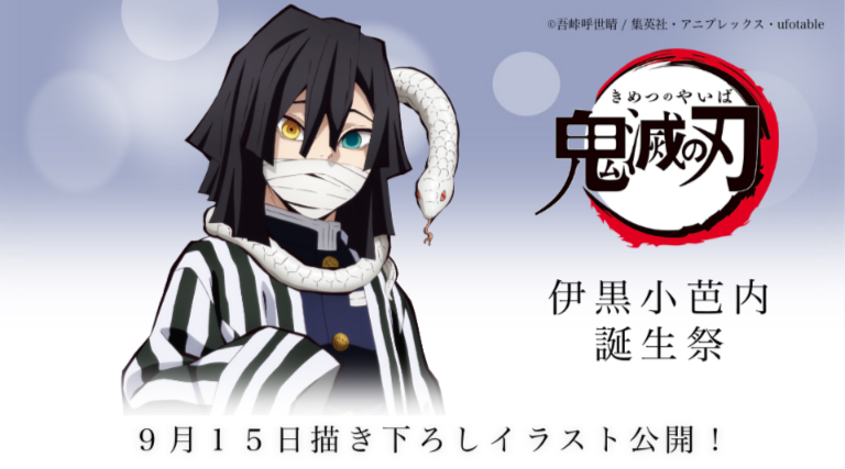 お誕生日】 9月15日は「鬼滅の刃」より、伊黒小芭内の誕生日。 これを