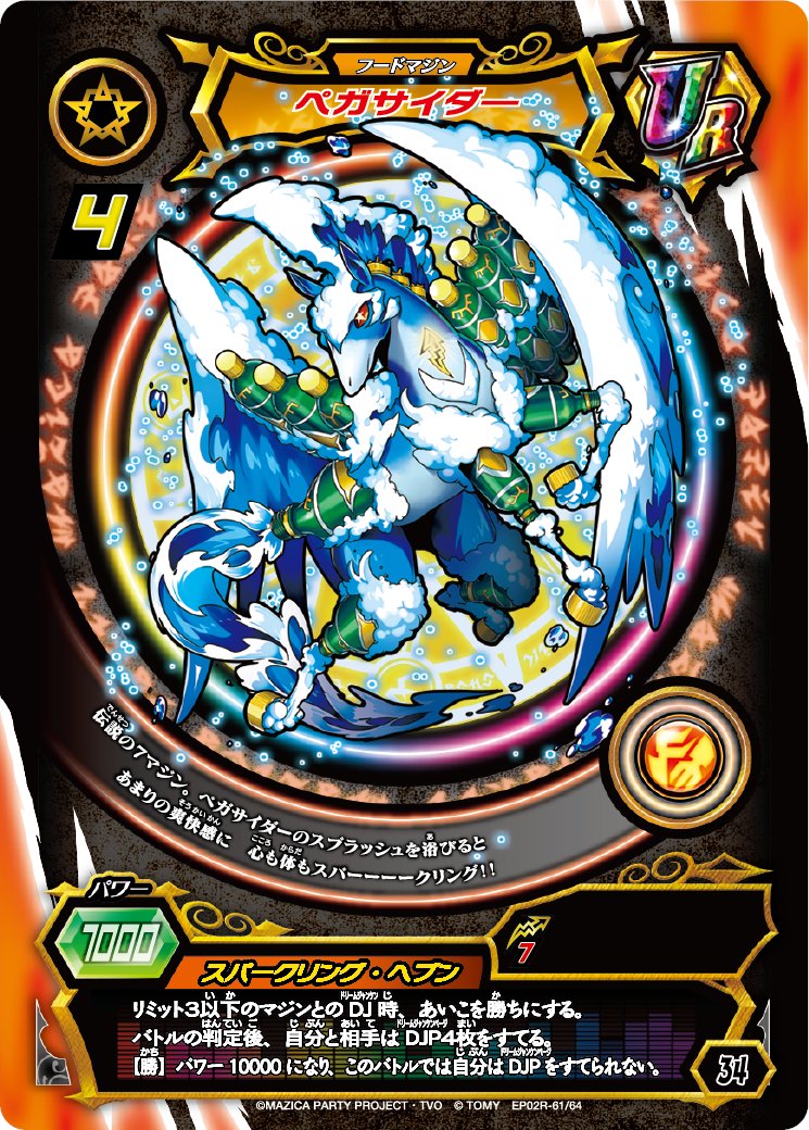 7月10日発売の「マジカパック エピソード2R」に収録されている最高