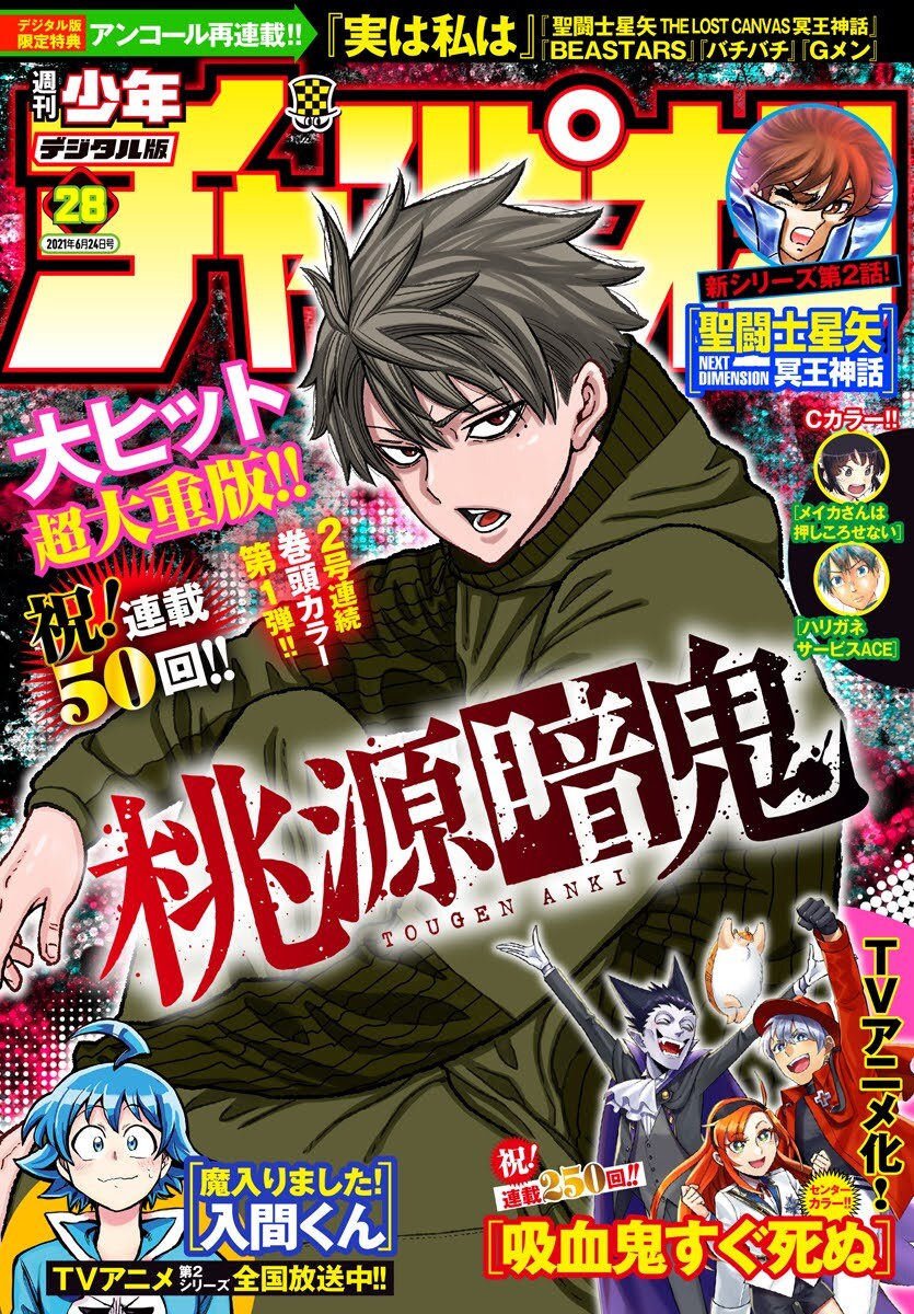 桃源暗鬼】 本日発売の週刊少年チャンピオン28号電子版では 「桃源暗鬼