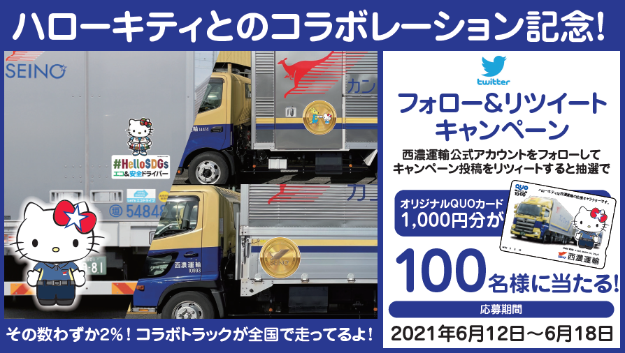 オリジナルQUOカード1,000円分が当たる！】 SDGsに積極的な西濃運輸と