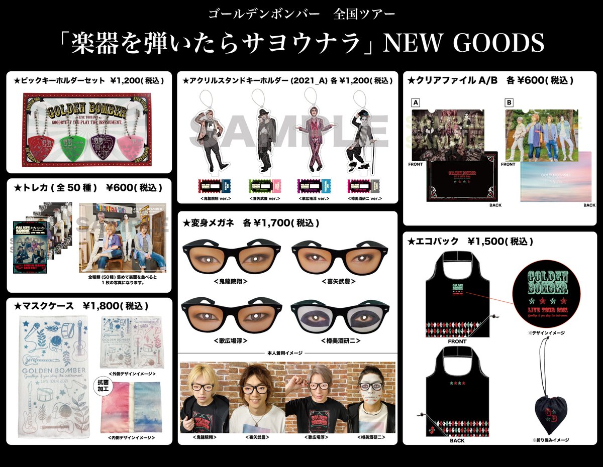 ゴールデンボンバー全国ツアー 「楽器を弾いたらサヨウナラ」グッズ
