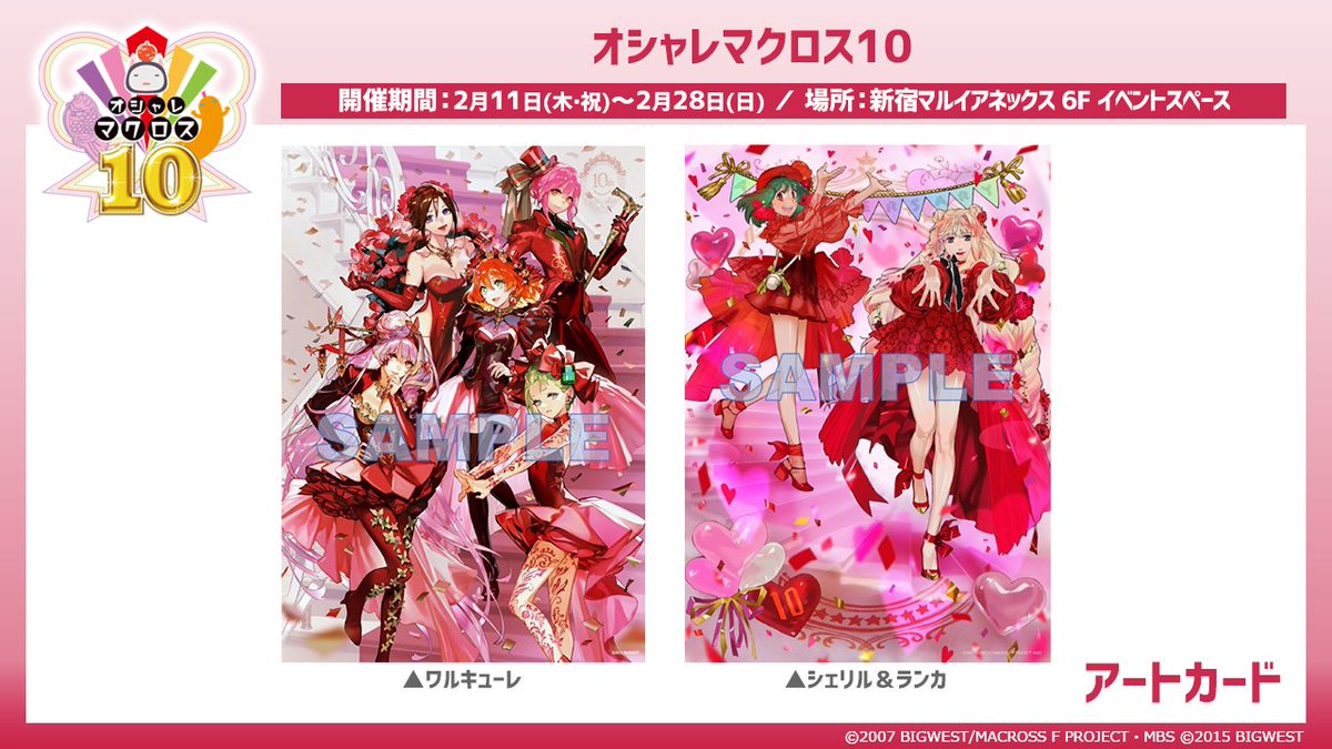 ✨商品情報第1弾✨】 10周年記念 「オシャレマクロス10」 今回のキー