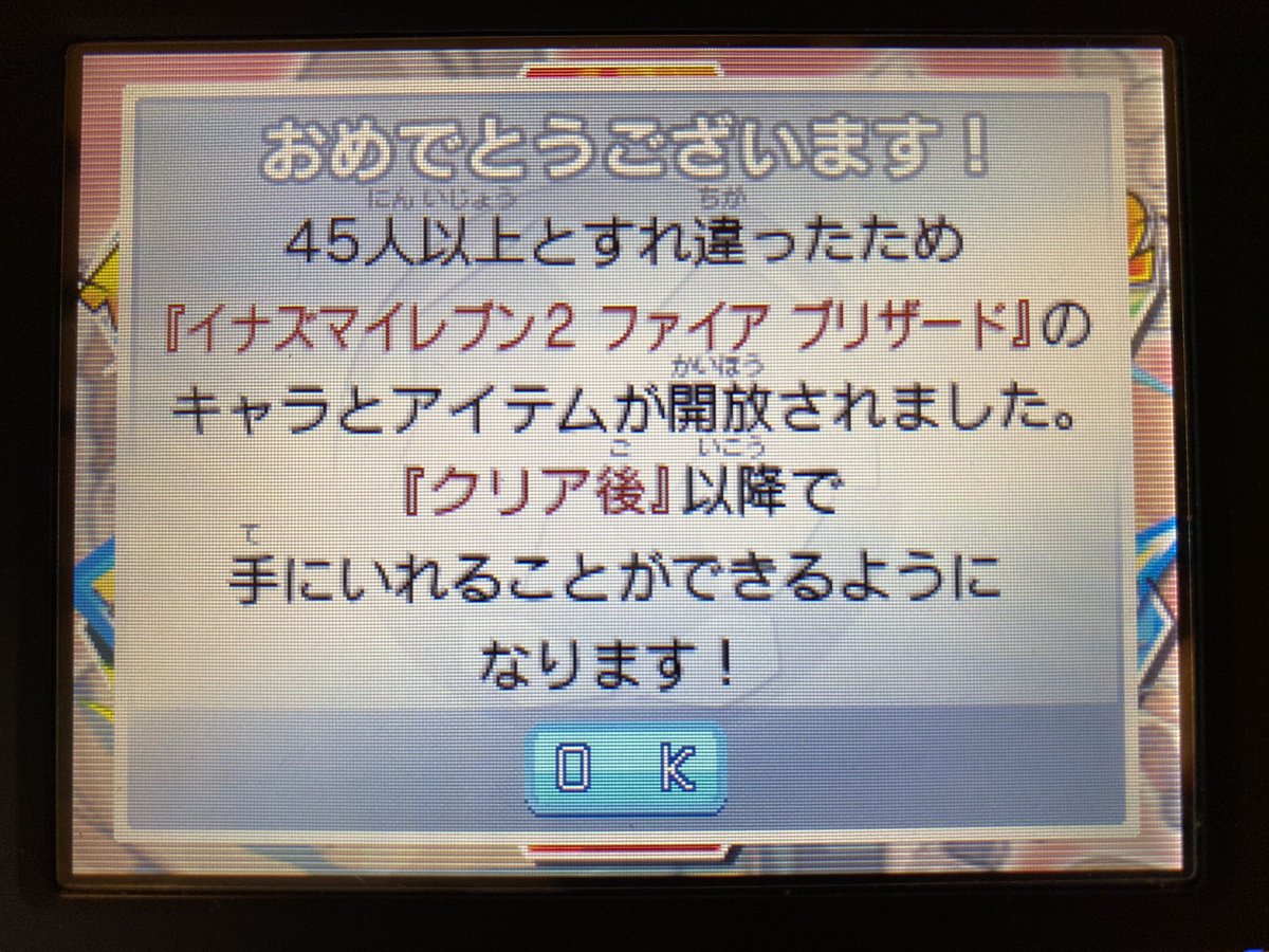 すれ違い通信45人達成！ #イナズマイレブン #円堂守伝説