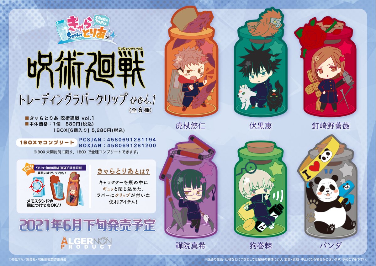 新商品情報】 TVアニメ『呪術廻戦』より付けることも飾ることも出来る